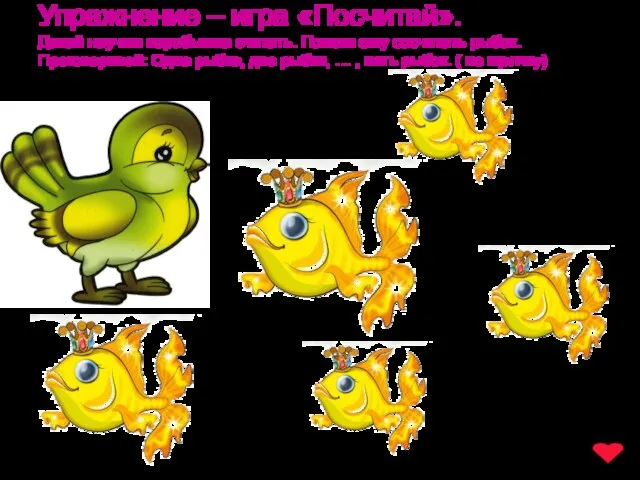 www.logoped.ru Упражнение – игра «Посчитай». Давай научим воробышка считать. Помоги ему