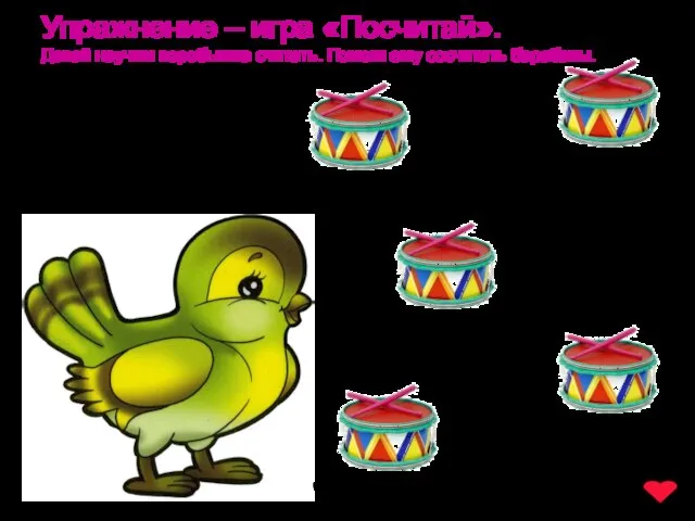 www.logoped.ru Упражнение – игра «Посчитай». Давай научим воробышка считать. Помоги ему сосчитать барабаны.
