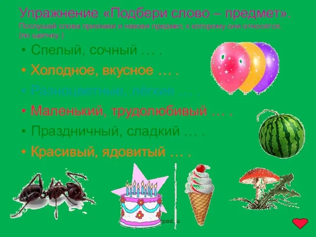 www.logoped.ru Упражнение «Подбери слово – предмет». Послушай слова признаки и назови