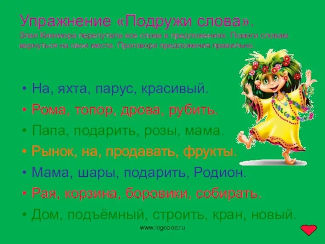 www.logoped.ru Упражнение «Подружи слова». Злая Кикимора перепутала все слова в предложениях.