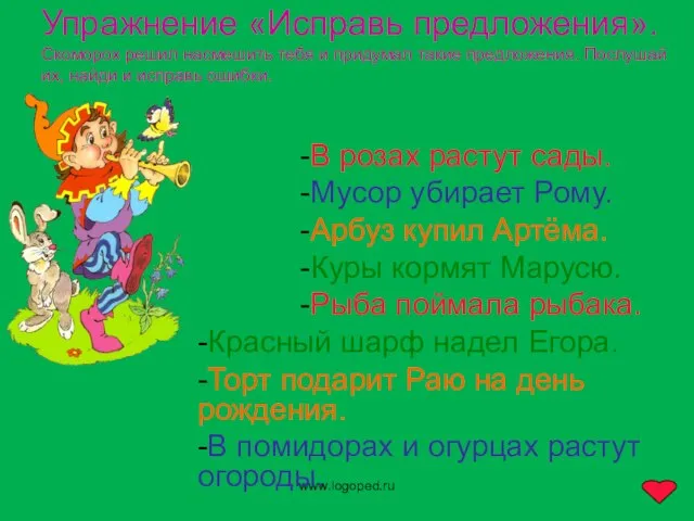 www.logoped.ru Упражнение «Исправь предложения». Скоморох решил насмешить тебя и придумал такие