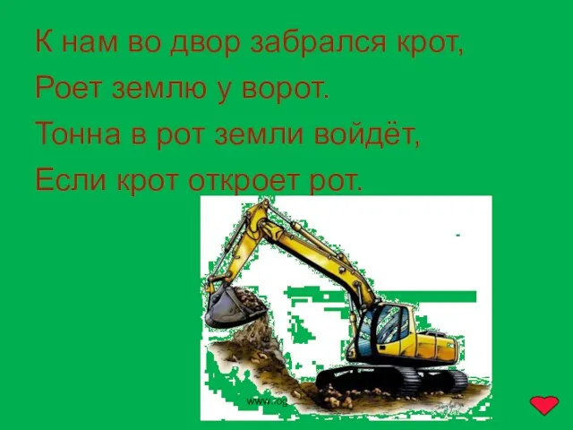 www.logoped.ru К нам во двор забрался крот, Роет землю у ворот.