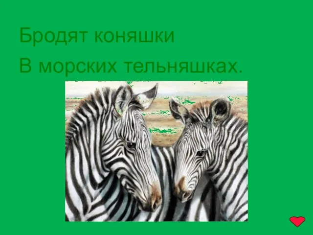 www.logoped.ru Бродят коняшки В морских тельняшках.