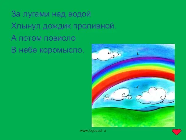 www.logoped.ru За лугами над водой Хлынул дождик проливной. А потом повисло В небе коромысло.