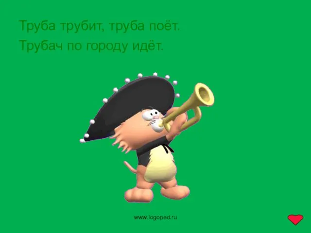 www.logoped.ru Труба трубит, труба поёт. Трубач по городу идёт.