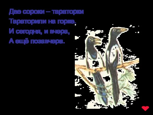 www.logoped.ru Две сороки – тараторки Тараторили на горке. И сегодня, и вчера, А ещё позавчера.