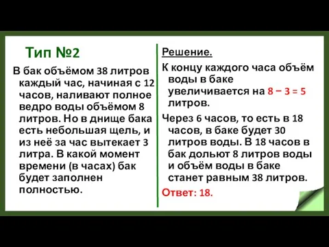 Тип №2 В бак объёмом 38 литров каждый час, начиная с