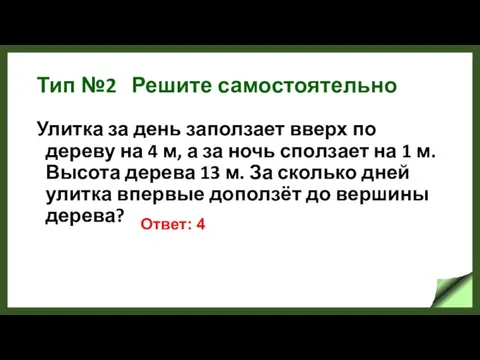 Тип №2 Решите самостоятельно Улитка за день заползает вверх по дереву