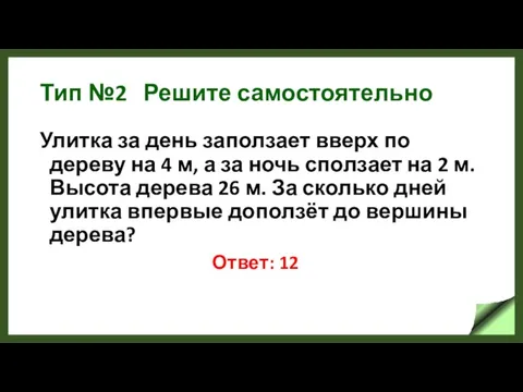 Тип №2 Решите самостоятельно Улитка за день заползает вверх по дереву