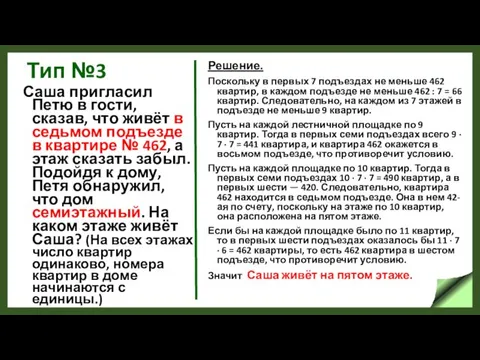 Тип №3 Саша пригласил Петю в гости, сказав, что живёт в