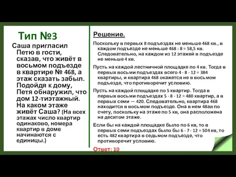 Тип №3 Саша пригласил Петю в гости, сказав, что живёт в