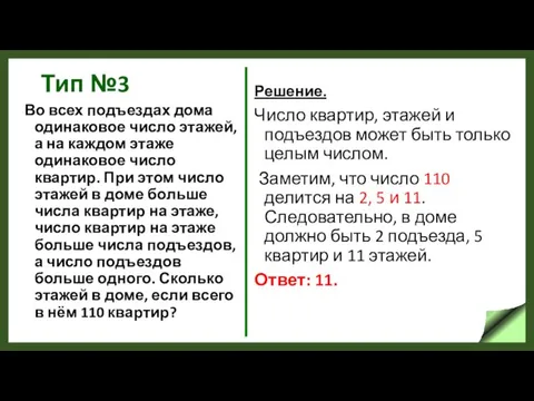 Тип №3 Во всех подъездах дома одинаковое число этажей, а на