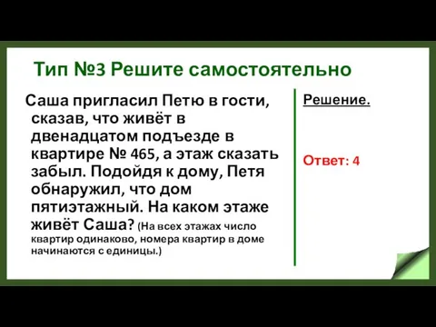 Тип №3 Решите самостоятельно Саша пригласил Петю в гости, сказав, что