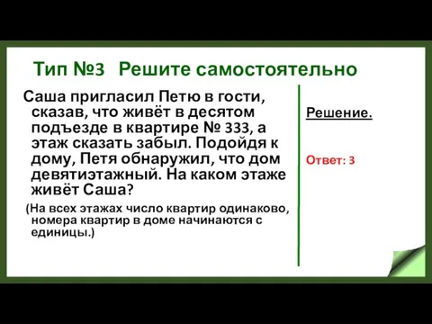 Тип №3 Решите самостоятельно Саша пригласил Петю в гости, сказав, что