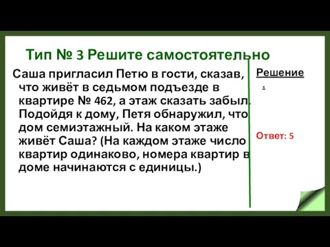 Тип № 3 Решите самостоятельно Саша пригласил Петю в гости, сказав,