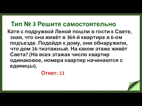 Тип № 3 Решите самостоятельно Катя с подружкой Леной пошли в