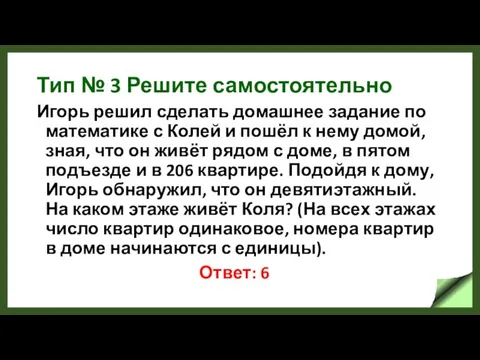 Тип № 3 Решите самостоятельно Игорь решил сделать домашнее задание по