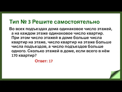 Тип № 3 Решите самостоятельно Во всех подъездах дома одинаковое число