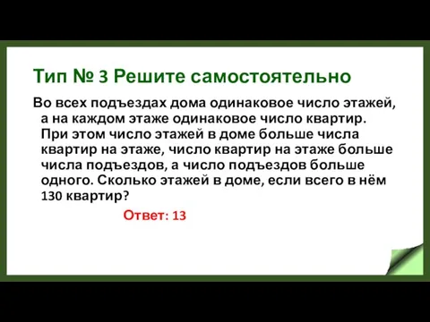 Тип № 3 Решите самостоятельно Во всех подъездах дома одинаковое число