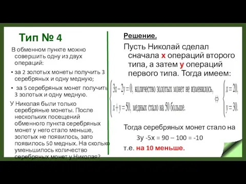 Тип № 4 В обменном пункте можно совершить одну из двух