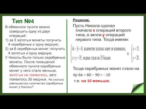 Тип №4 Решение. Пусть Никола сделал сначала х операций второго типа,