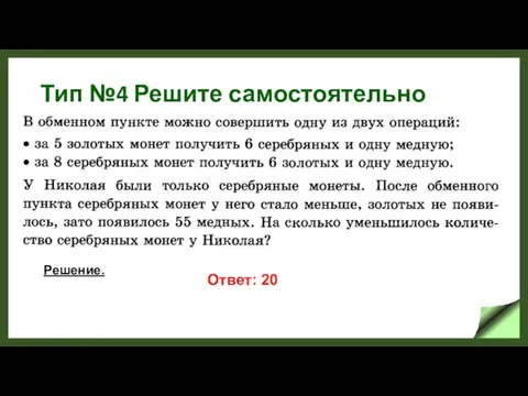 Тип №4 Решите самостоятельно Решение. Ответ: 20