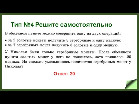 Тип №4 Решите самостоятельно Ответ: 20