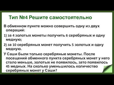 Тип №4 Решите самостоятельно В обменном пункте можно совершить одну из