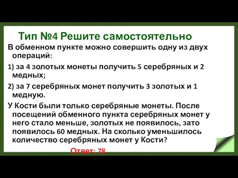 Тип №4 Решите самостоятельно В обменном пункте можно совершить одну из