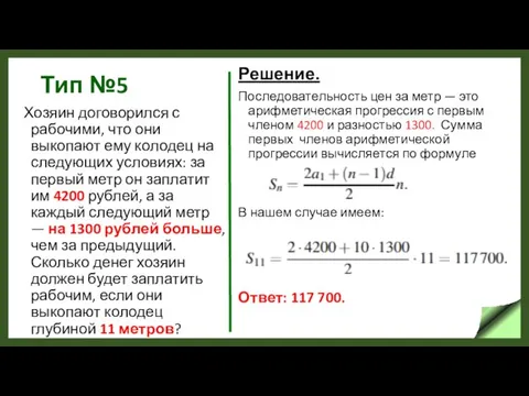 Тип №5 Хозяин договорился с рабочими, что они выкопают ему колодец