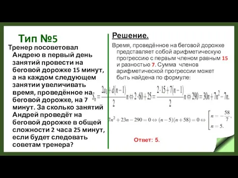 Тип №5 Тренер посоветовал Андрею в первый день занятий провести на