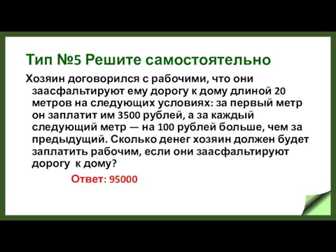 Тип №5 Решите самостоятельно Хозяин договорился с рабочими, что они заасфальтируют