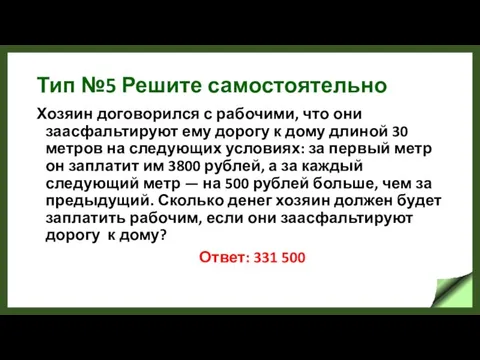 Тип №5 Решите самостоятельно Хозяин договорился с рабочими, что они заасфальтируют