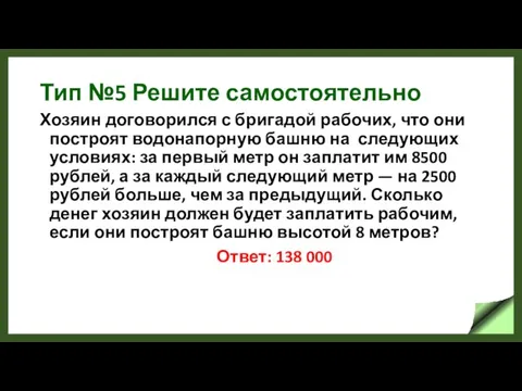 Тип №5 Решите самостоятельно Хозяин договорился с бригадой рабочих, что они