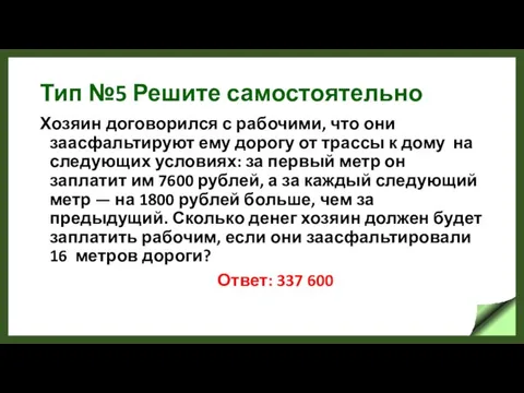 Тип №5 Решите самостоятельно Хозяин договорился с рабочими, что они заасфальтируют