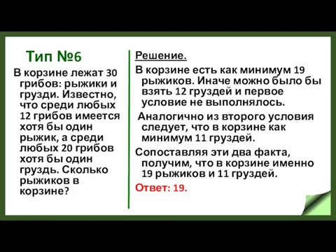 Тип №6 В корзине лежат 30 грибов: рыжики и грузди. Известно,