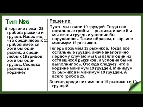 Тип №6 В корзине лежат 25 грибов: рыжики и грузди. Известно,