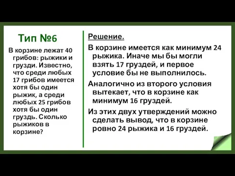 Тип №6 В корзине лежат 40 грибов: рыжики и грузди. Известно,