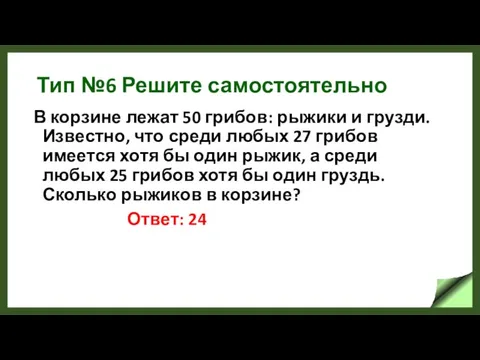 Тип №6 Решите самостоятельно В корзине лежат 50 грибов: рыжики и