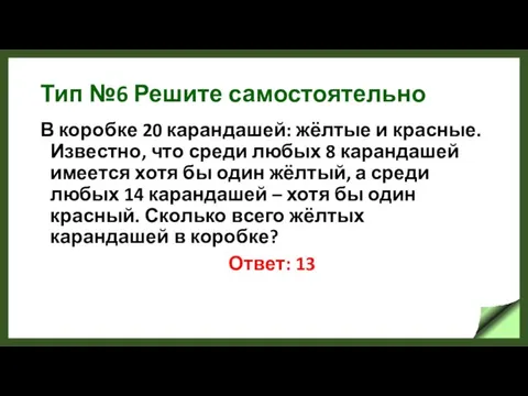 Тип №6 Решите самостоятельно В коробке 20 карандашей: жёлтые и красные.