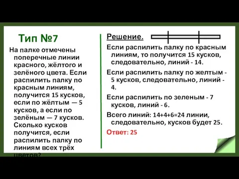 Тип №7 На палке отмечены поперечные линии красного, жёлтого и зелёного