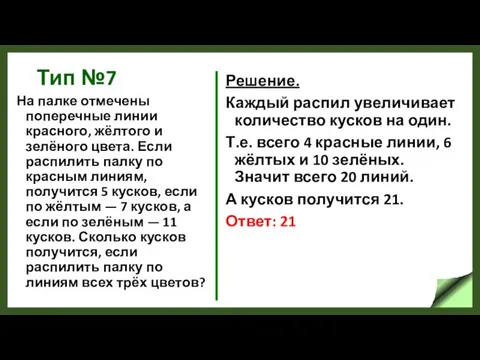 Тип №7 На палке отмечены поперечные линии красного, жёлтого и зелёного