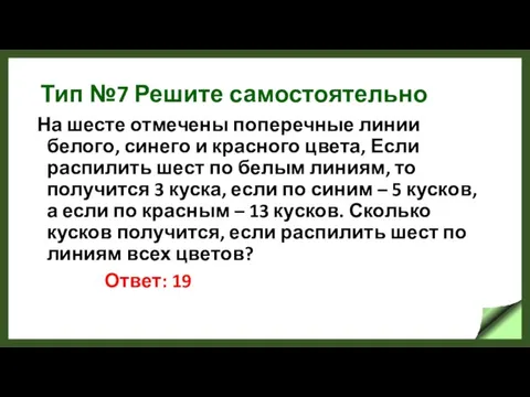 Тип №7 Решите самостоятельно На шесте отмечены поперечные линии белого, синего