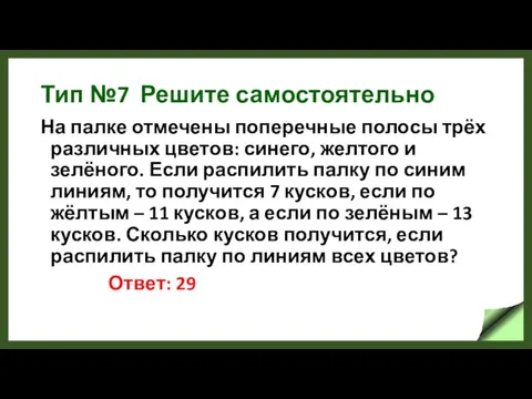 Тип №7 Решите самостоятельно На палке отмечены поперечные полосы трёх различных