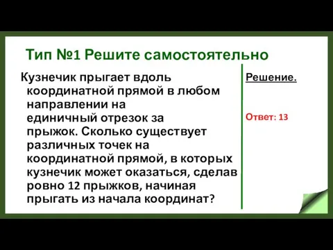 Тип №1 Решите самостоятельно Кузнечик прыгает вдоль координатной прямой в любом