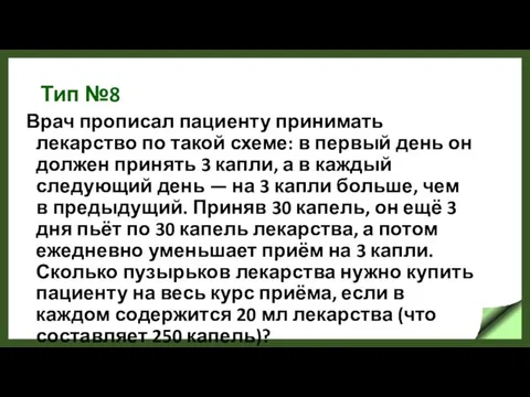 Тип №8 Врач прописал пациенту принимать лекарство по такой схеме: в