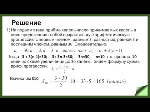 Решение На первом этапе приёма капель число принимаемых капель в день