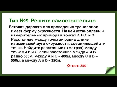 Тип №9 Решите самостоятельно Беговая дорожка для проведения тренировок имеет форму