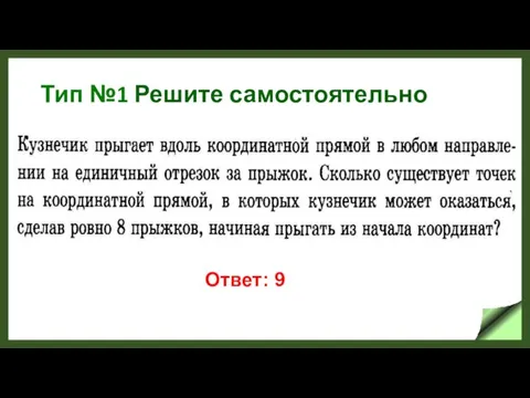 Тип №1 Решите самостоятельно Ответ: 9