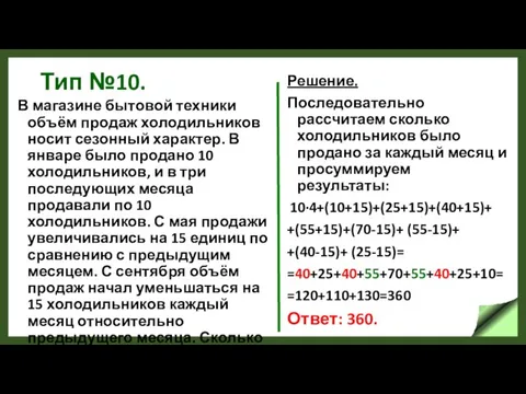 Тип №10. В магазине бытовой техники объём продаж холодильников носит сезонный